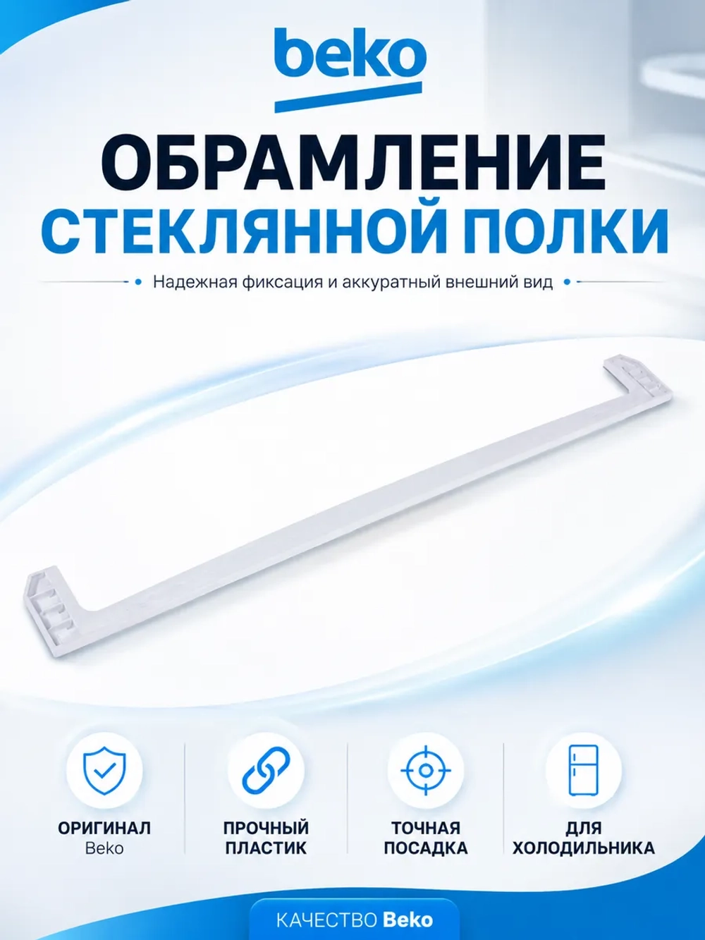 Отделка стекла передняя (54СМ) 4561530500 (4561530300, 456153-1-R2) Beko