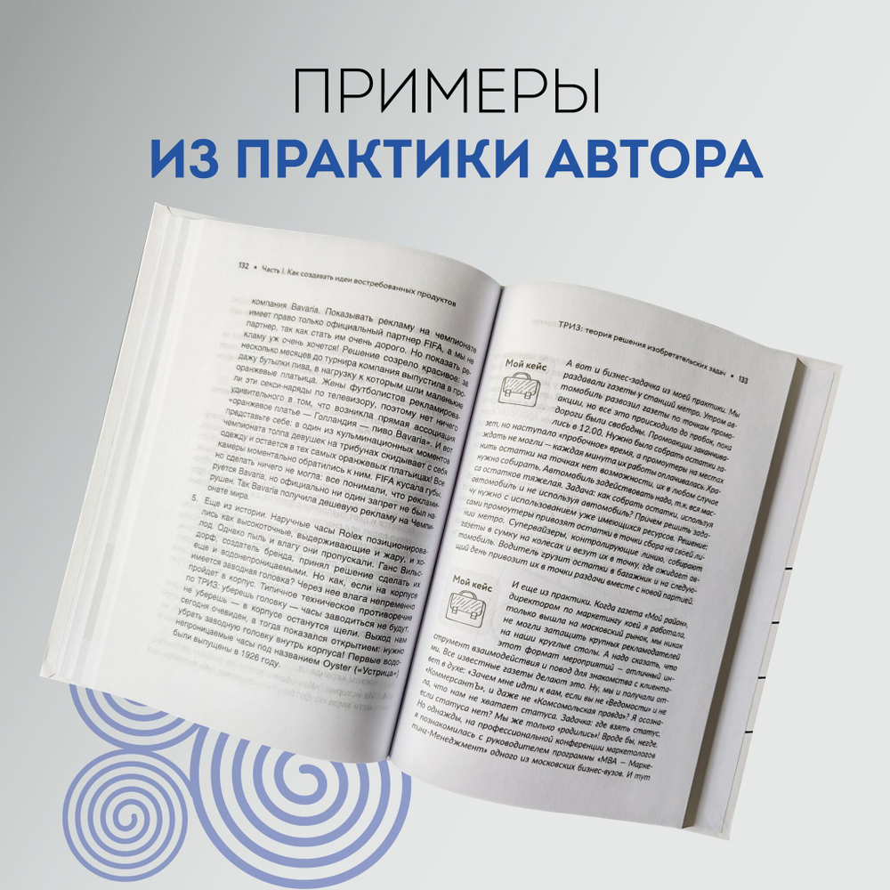 Бизнес-идея вне конкуренции. Книга-генератор уникальных продуктов