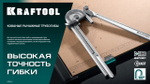 KRAFTOOL Кованый рычажный трубогиб для нержавеющей стали (23508-12)