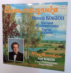 Винтажная виниловая пластинка LP Иосиф Кобзон Сыпь, Тальянка (СССР 1990)