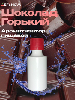 Ароматизатор пищевой "Шоколад горький" (06296)