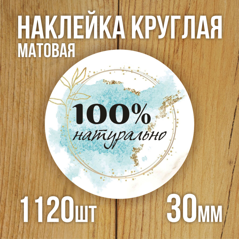Наклейка стикер матовая круглая 30 мм 2800 шт "100% Натурально"