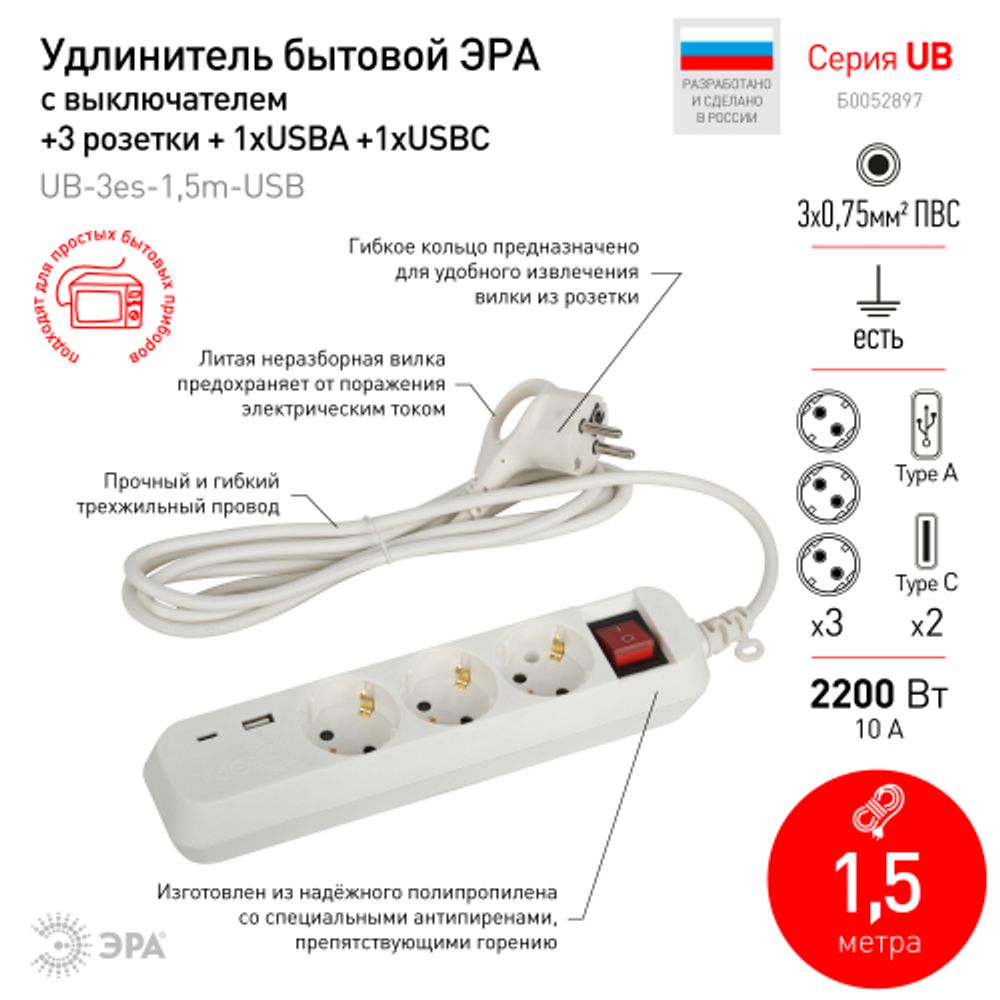Удлинитель электрический ЭРА UB-3es-1,5m-USB c заземлением с выключателем 3 розетки + 1xUSBA+1xUSBC 1,5м 10А