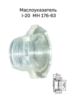 Маслоуказатель I-20 МН 176-63