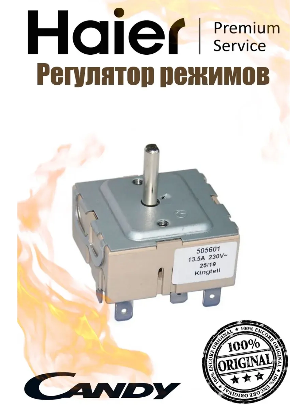 Регулятор режимов конфорки левой 0530013933 Haier