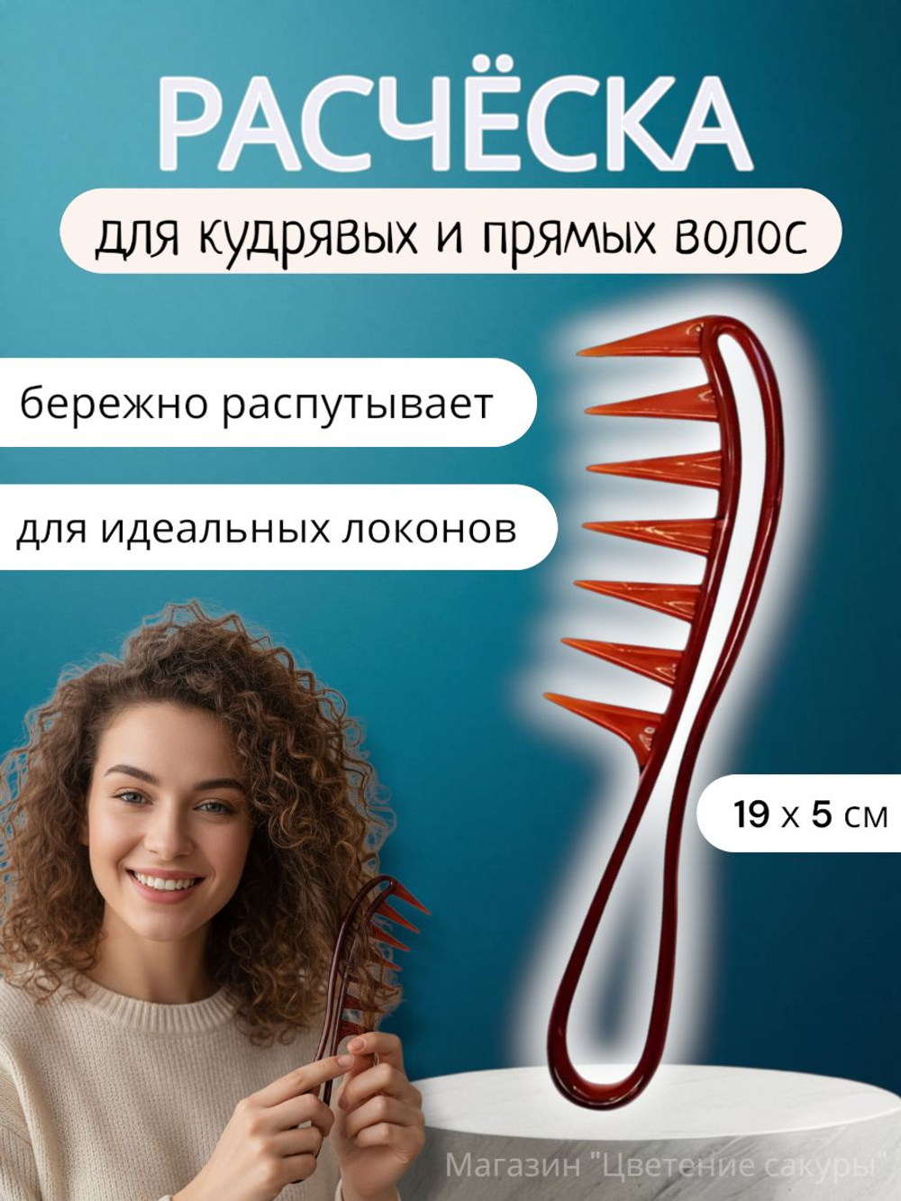 Расческа гребень для кудрявых и прямых волос с массажным эффектом, 19х5 см, черный
