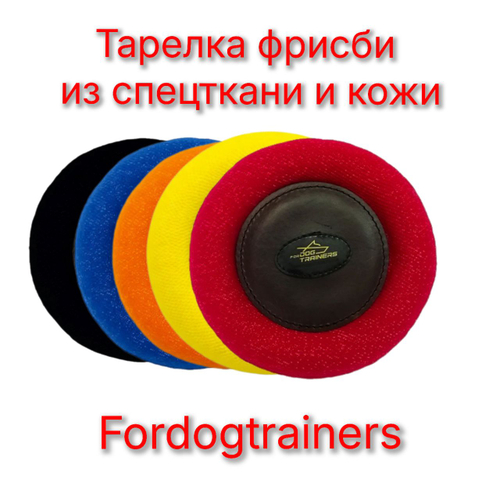 Тарелка фрисби из спецткани и кожи от Fordogtrainers