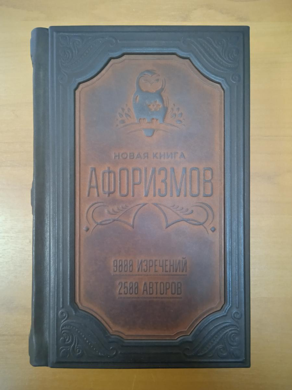 "Новая книга афоризмов" Книга подарочная в кожаном переплете с цветным тиснением