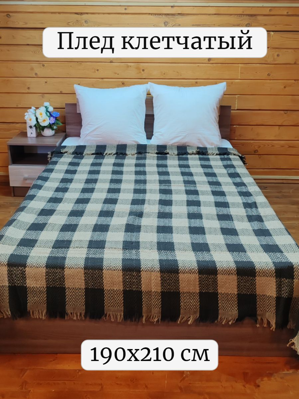 Плед, клетчатый, 2 спальный, 190х210 см, ПАН