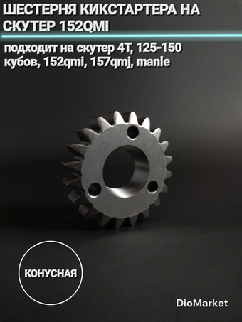 Шестерня кикстартера (конусная) на скутер 152QMI 157QMJ