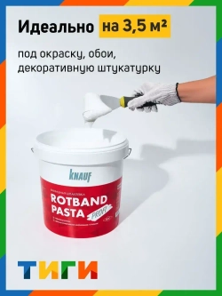 Шпатлевка готовая финишная Ротбанд Паста Профи Кнауф 5 кг
