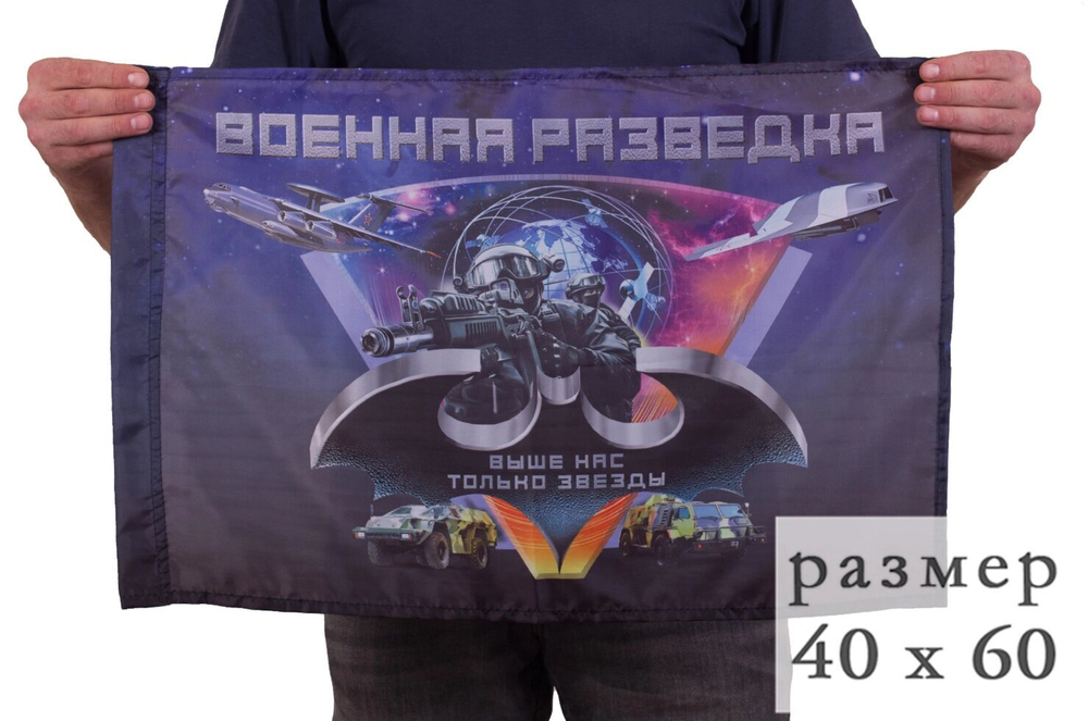 Флаг "Военная разведка" 40x60 см