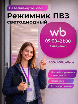 Световой режимник для ПВЗ табличка режим работы с 09 до 21