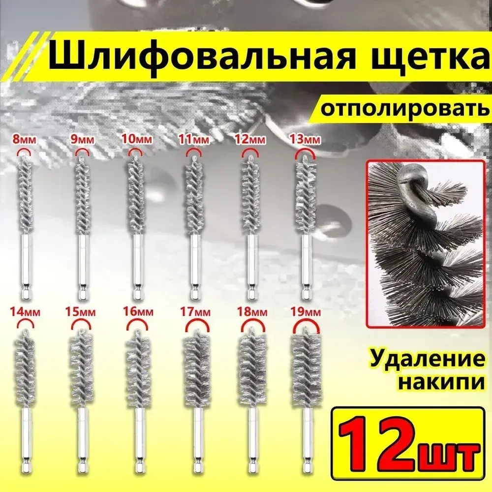 Щетка скважины нержавеющей стали с шестигранной ручкой для дрели и шуруповёрта 12 шт - для удаления ржавчины и полировки поверхностей / снятия заусенцев