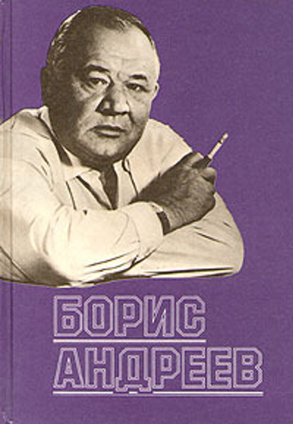 Борис Андреев. Воспоминания. Статьи. Выступления. Афоризмы