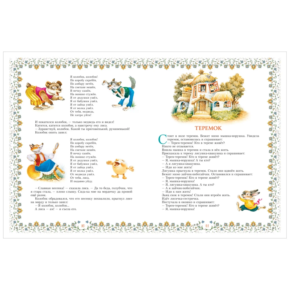 Сборник 100 сказок. Золотая коллекция