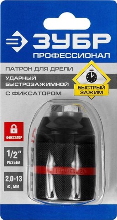 ЗУБР 13 мм, 1/2″, ударный быстрозажимной патрон с фиксатором для дрели, Профессионал (29072-13-1/2)
