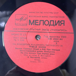 Винтажная виниловая пластинка LP Владимир Высоцкий, Чужая Колея, На Концертах Владимира Высоцкого Пластинка 6 (СССР 1988)