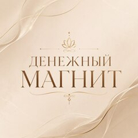 Денежный Магнит.