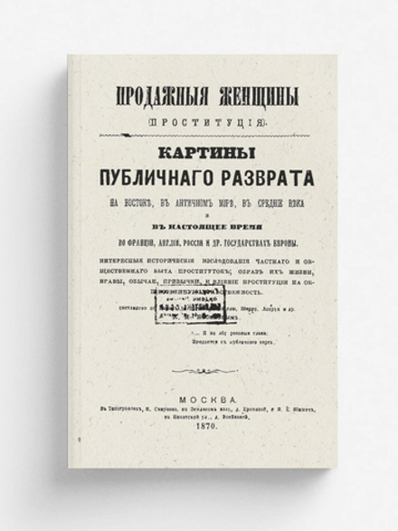 Продажные женщины (Проституция). Картины публичного разврата на Востоке, в античном мире, в средние века и в настоящее время во Франции, Англии, России и др. государствах Европы | Бабиков Константин Иванович