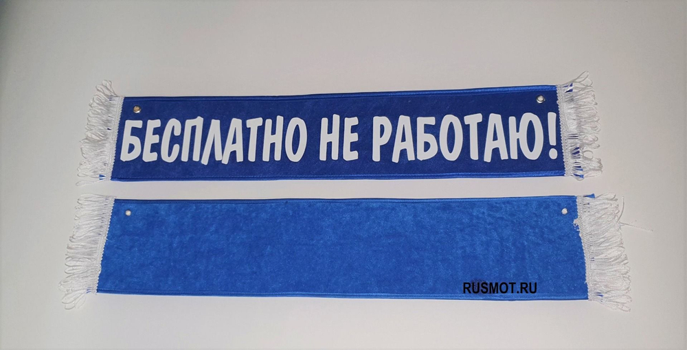 Вымпел с приколом 50х10 синий, "Бесплатно не работаю"