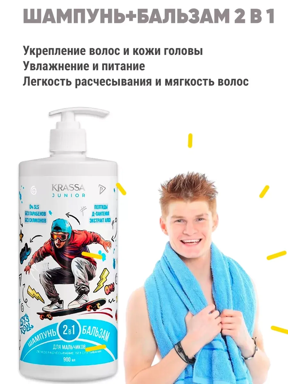 Шампунь и Бальзам 2 в 1 для мальчиков