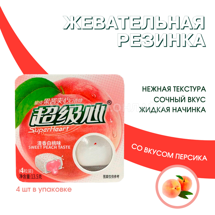 Жевательная резинка SuperHeart Sweet Peach Taste с жидкой начинкой внутри вкус персик 13,5 г