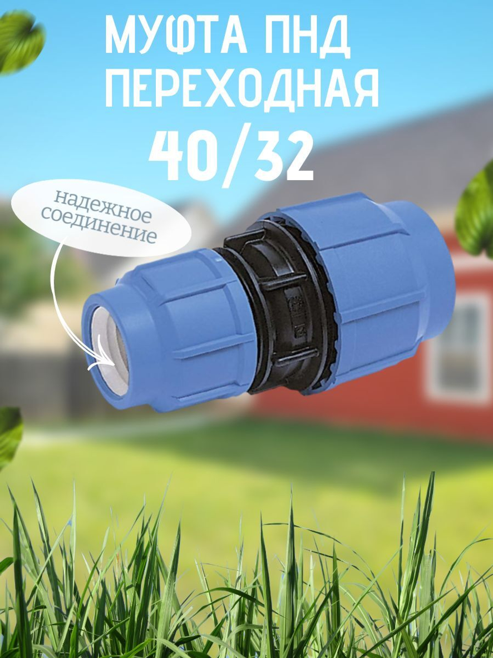 Муфта ПНД переходная  40/32  ТПК-АКВА  (55шт)