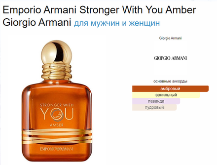 Giorgio Armani Stronger With You Amber 100 ml (duty free парфюмерия)