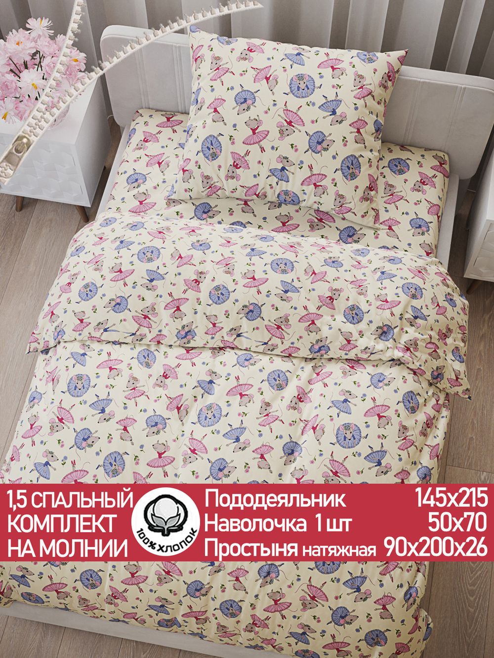 Постельное белье перкаль Сказка "Мышки-балеринки" 1,5-сп Наволочка 50х70 см 1 шт Простынь на резинке 90x200 см Пододеяльник 145x215 см