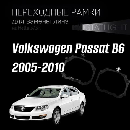 Переходные рамки для замены линз на Volkswagen Passat B6 2005-2010 AFS