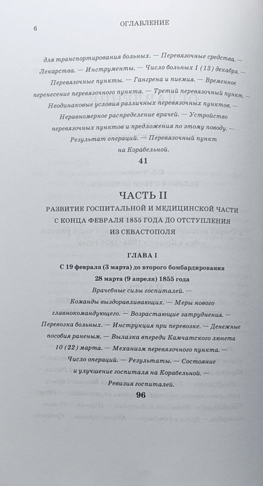 Очерк медицинской и госпитальной части русских войск в Крыму в 1854–1856 годах
