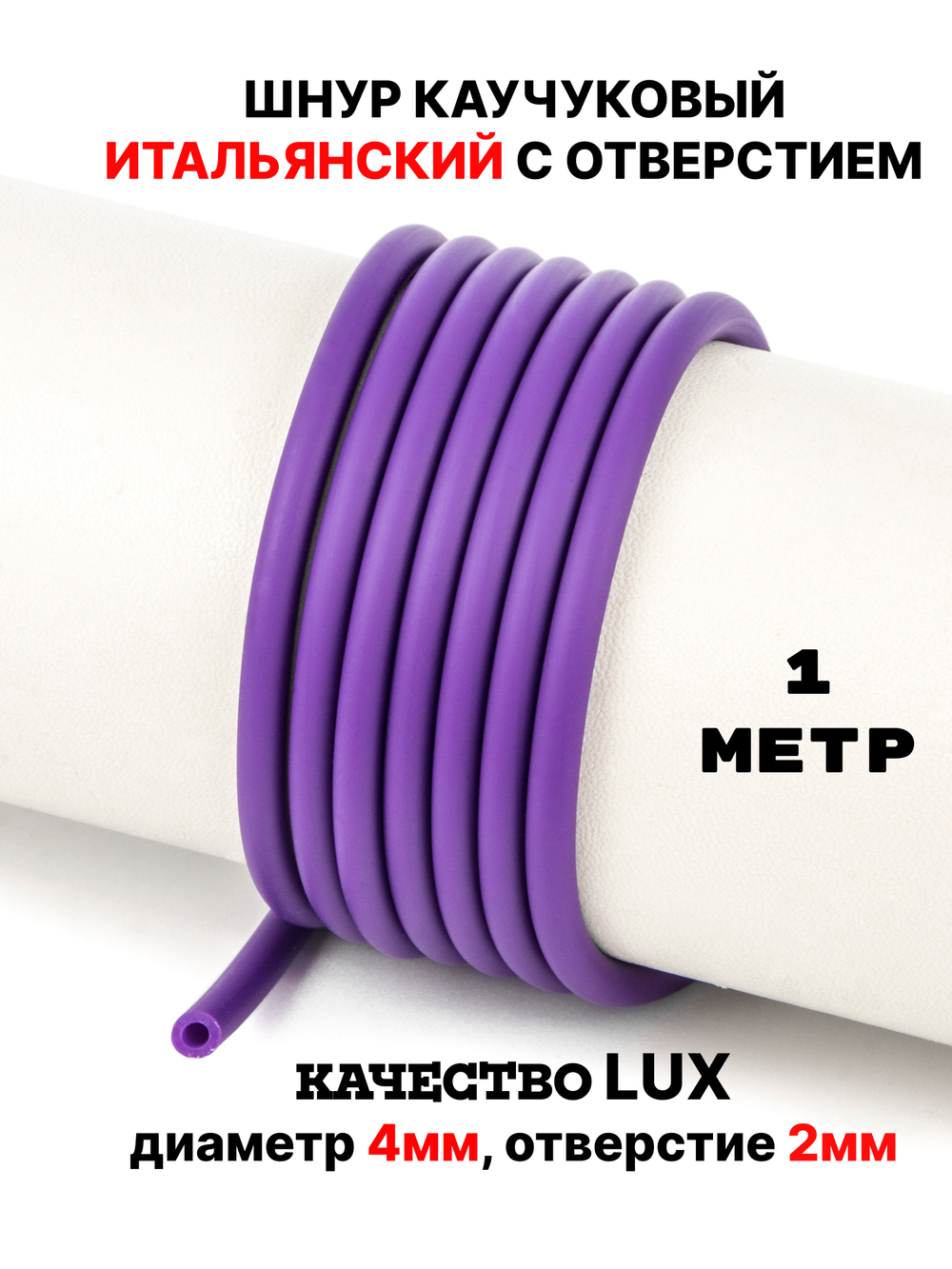 Каучук 4 мм фиолетовый(072) 1м