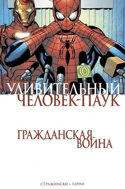 Комикс "Удивительный Человек-Паук. Гражданская Война"