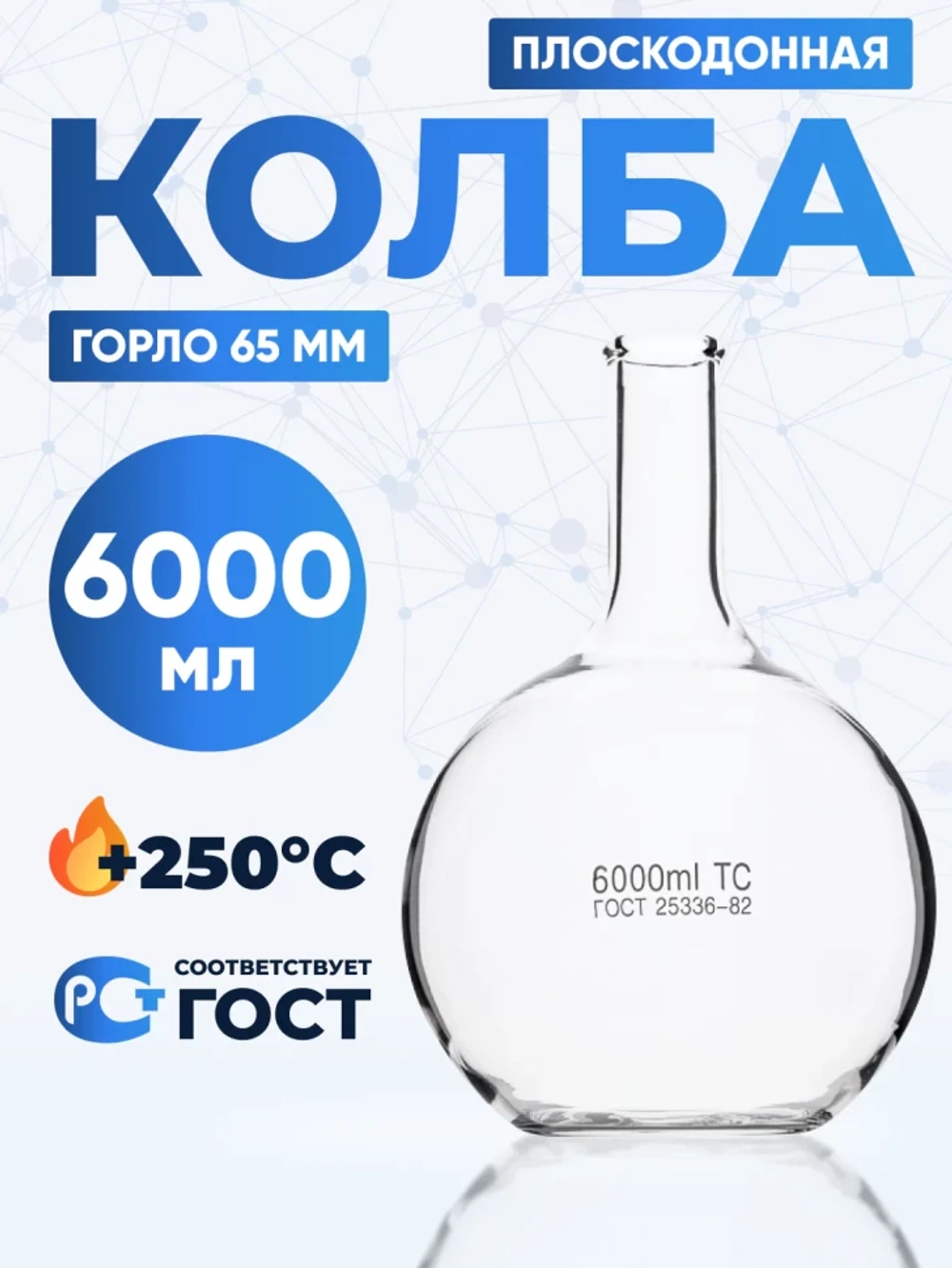 Колба плоскодонная 6000 мл, П-2-6000-65 ТС