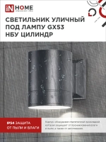 Светильник уличный настенный архитектурный фасадный односторонний НБУ ЦИЛИНДР-1xGX53-BL алюминиевый под лампу 1xGX53 230B черный IP65 IN HOME