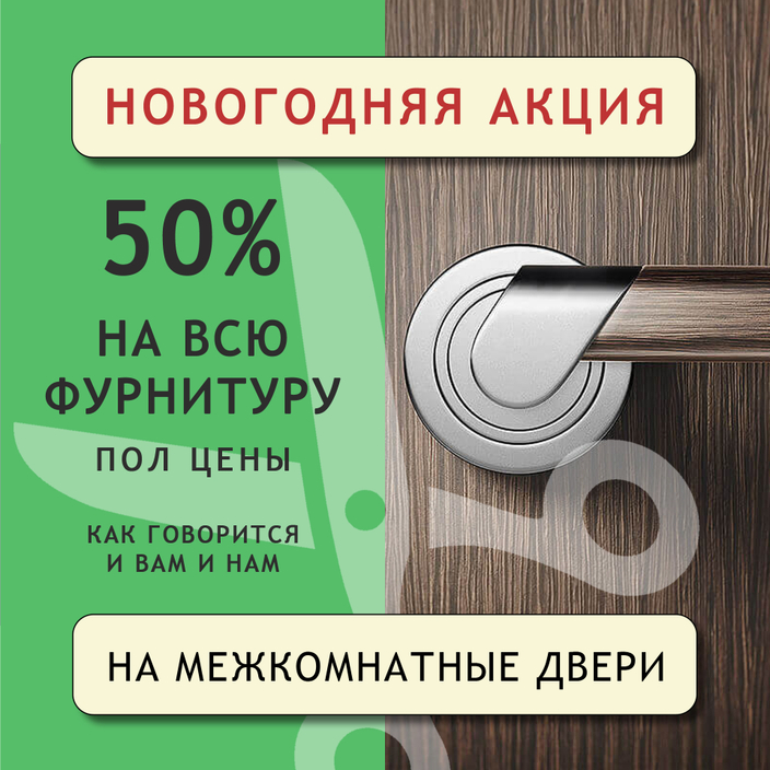 50% НА ВСЮ ФУРНИТУРУ!