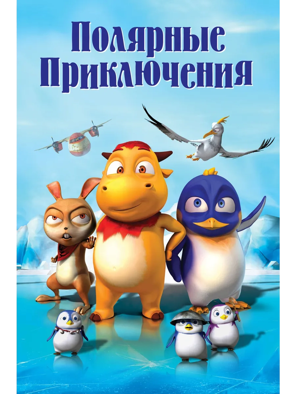 Полярные приключения (2015) (DVD-R)