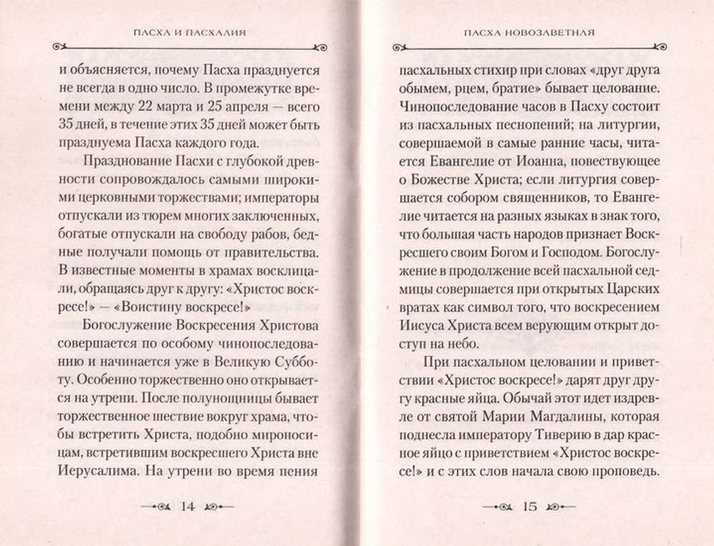 Пасха и пасхалия. О времени празднования Пасхи
