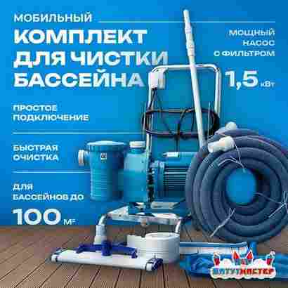 Набор для чистки бассейна с насосом 1,5 кВт и пылесосом — до 100 м²