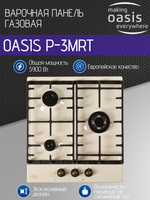 Варочная панель газовая OASIS P-3MRT