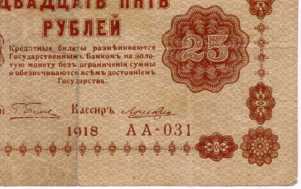 Кредитный билет 25 рублей 1918 год. Советская Россия. Кассир Лошкин. Серия АА-031. F