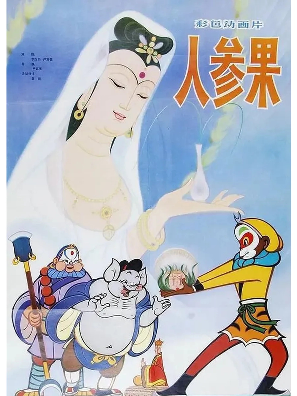 Царь обезьян: Плоды женьшеня (1981) (DVD-R)