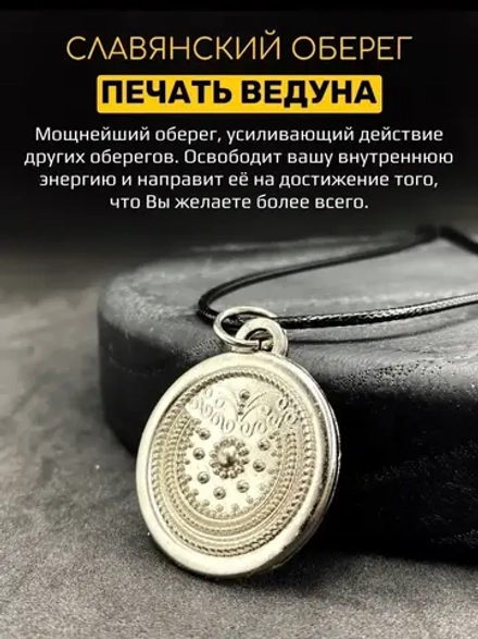 Магический славянский кулон оберег на удачу Печать Ведуна