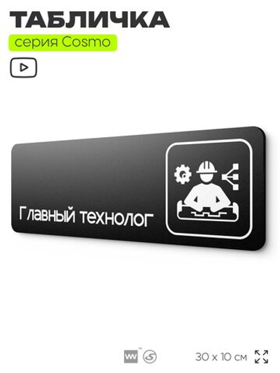 Табличка Главный технолог, 30х10 см, для офиса, кафе, магазина, паркинга, серия COSMO, Айдентика Технолоджи