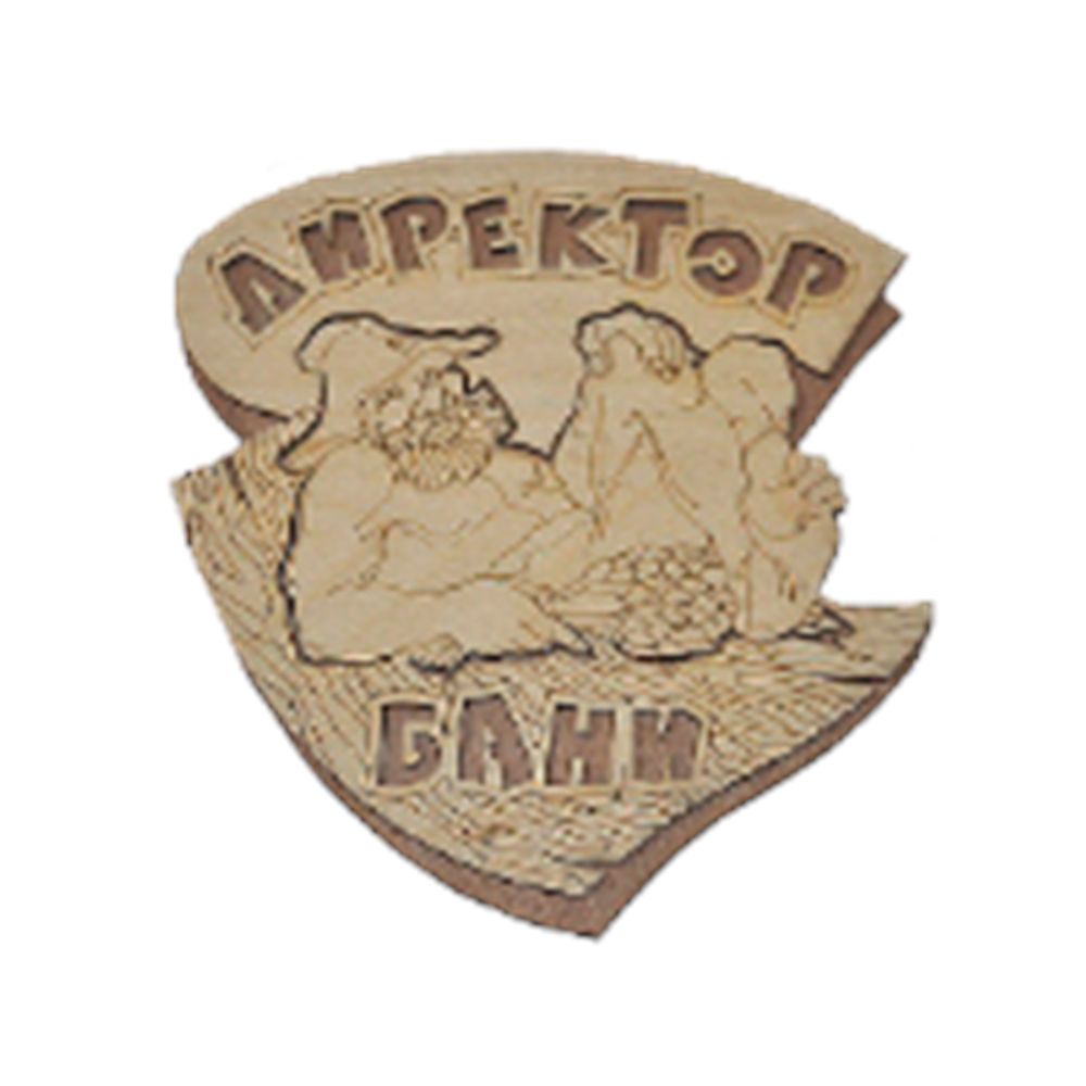 Табличка двухслойная &quot;Директор бани&quot;