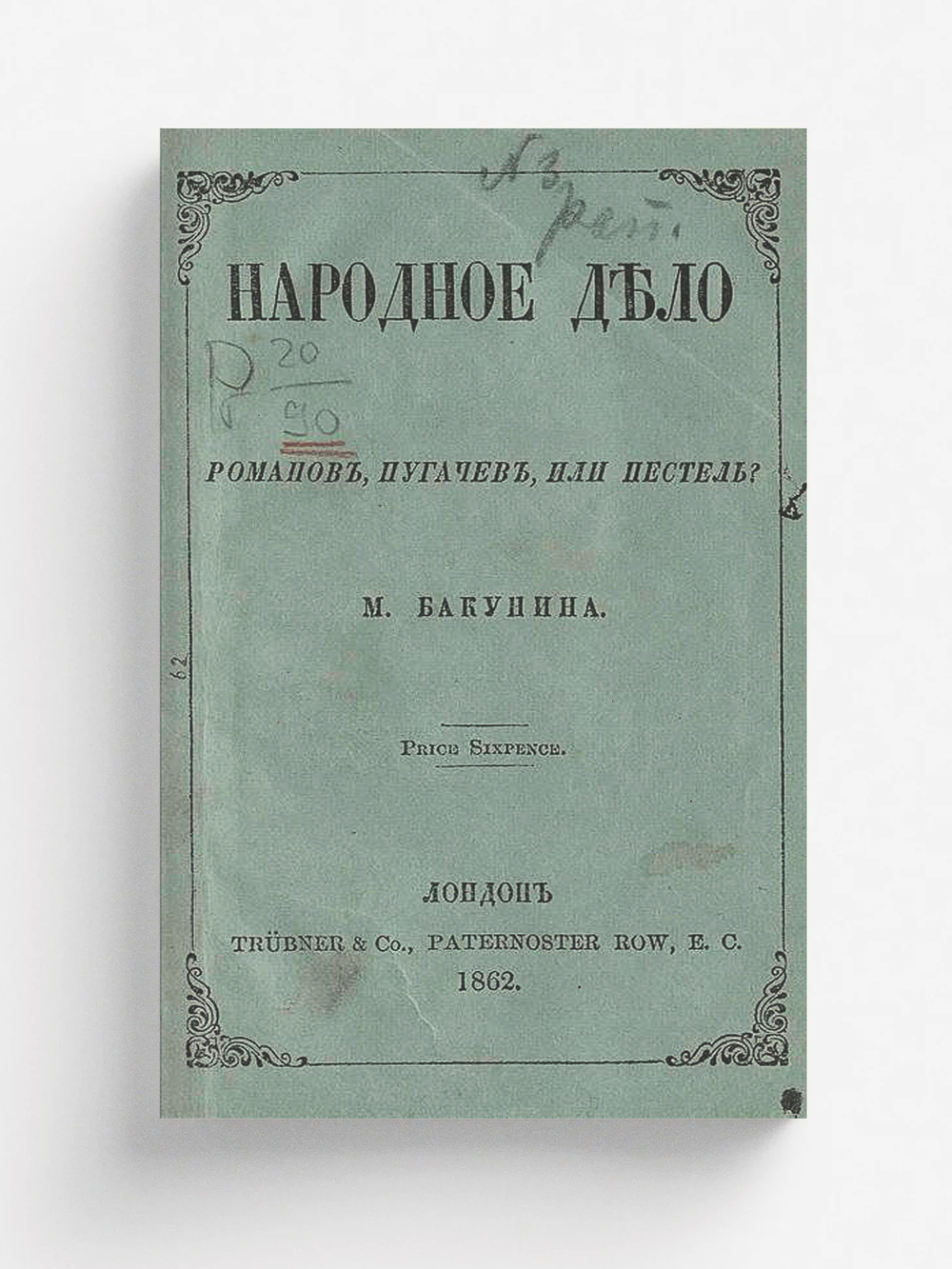 Народное дело. Романов, Пугачев или Пестель? | Бакунин Михаил Александрович