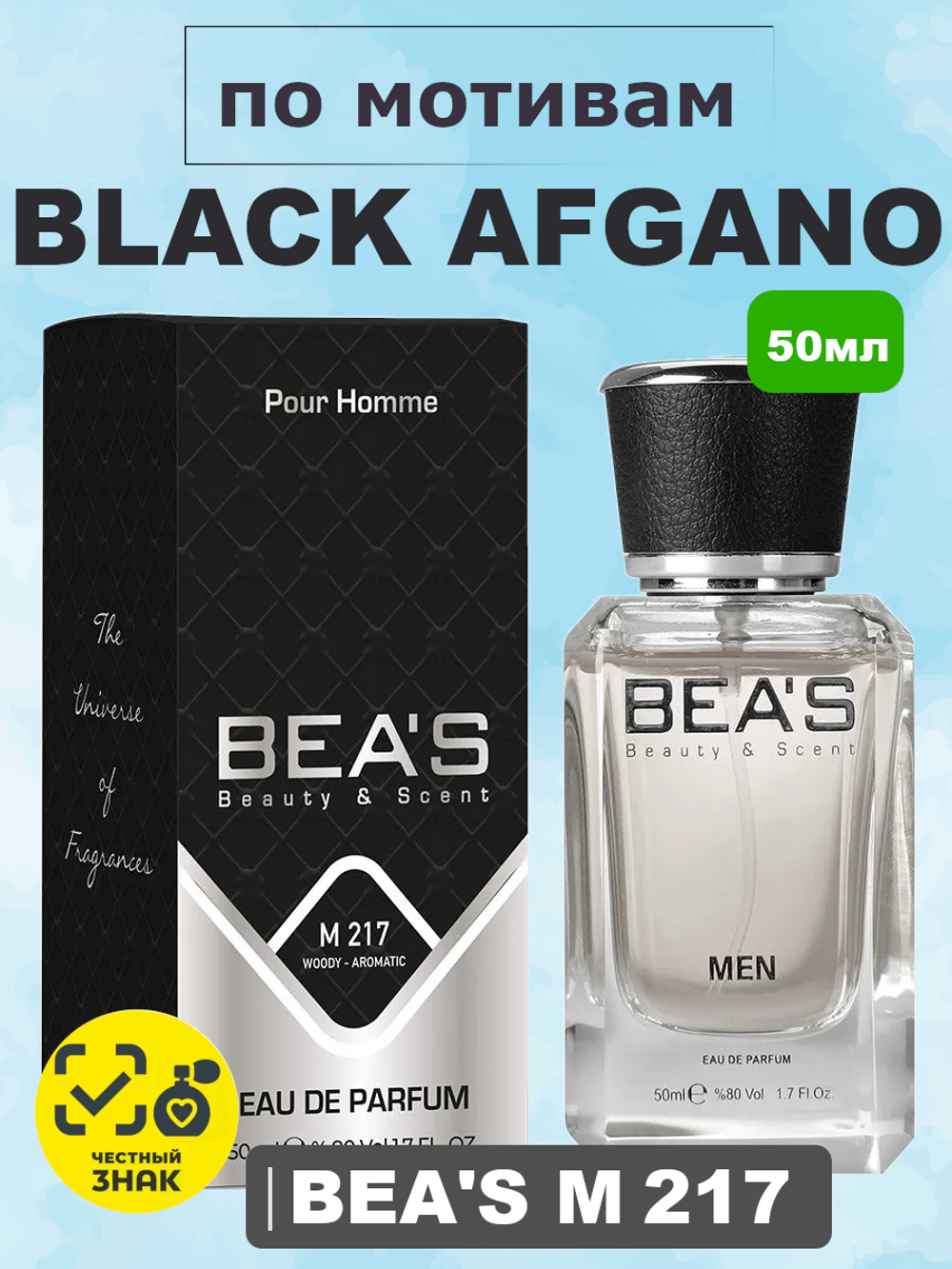 BEA'S M217 Black Afgano (Блэк Афгано) 50мл