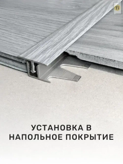Закладная под Т образный порог, ПЗТ 0812.900.А00 крепеж порожка под напольное покрытие 8 - 12 мм, 900 мм