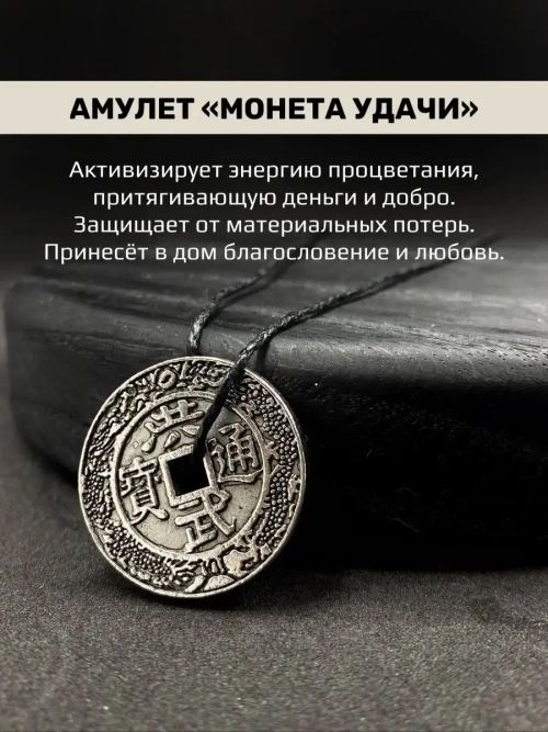 Денежный магический кулон из стали амулет Монета Удачи